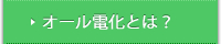 オール電化とは？