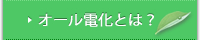 オール電化とは？