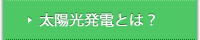 太陽光発電とは？