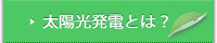 太陽光発電とは？