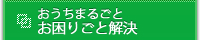 おうちまるごとお困りごと解決