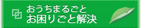 おうちまるごとお困りごと解決