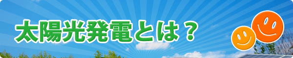 太陽光発電とは？