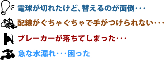 デンキのことなら、どんな小さなことでもお伺いいたします。